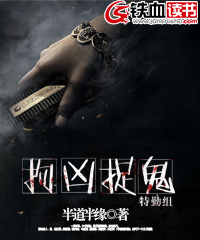 拘凶捉鬼特勤组小说阅读