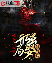 人在三国：开局强娶吕绮玲小说阅读