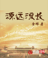 源远流长小说阅读