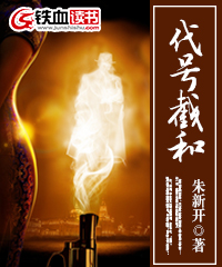 代号：截和小说阅读