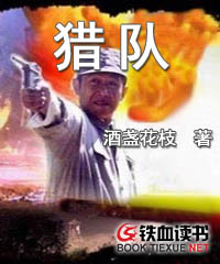猎队小说阅读