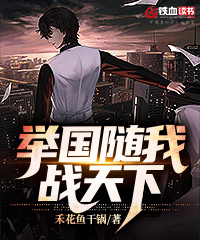 举国随我战天下小说阅读
