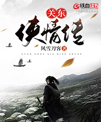 关东侠情传小说阅读