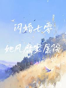闪婚七零，她风靡家属院阅读