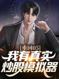重回05我有真实炒股模拟器李锋