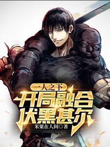 一人之下：开局融合伏黑甚尔阅读