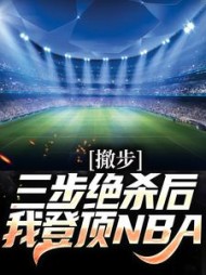 撤步三步绝杀后我登顶NBA苏炎