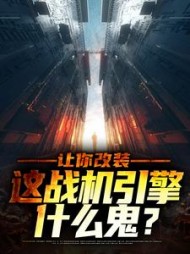 让你改装,这战机引擎什么鬼?阅读