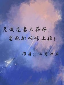 总裁追妻火葬场,男配们咔咔上位阅读