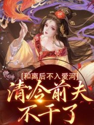 和离后不入爱河,清冷前夫不干了