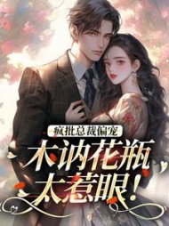 疯批总裁偏宠,木讷花瓶太惹眼阅读