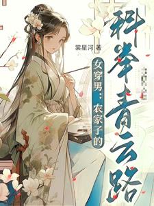 女穿男:农家子的科举青云路阅读
