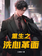 重生之洗心革面杨鸣李瑶