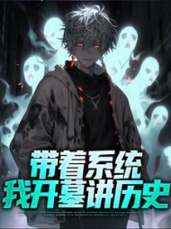 带着系统我开墓讲历史张帆小说阅读
