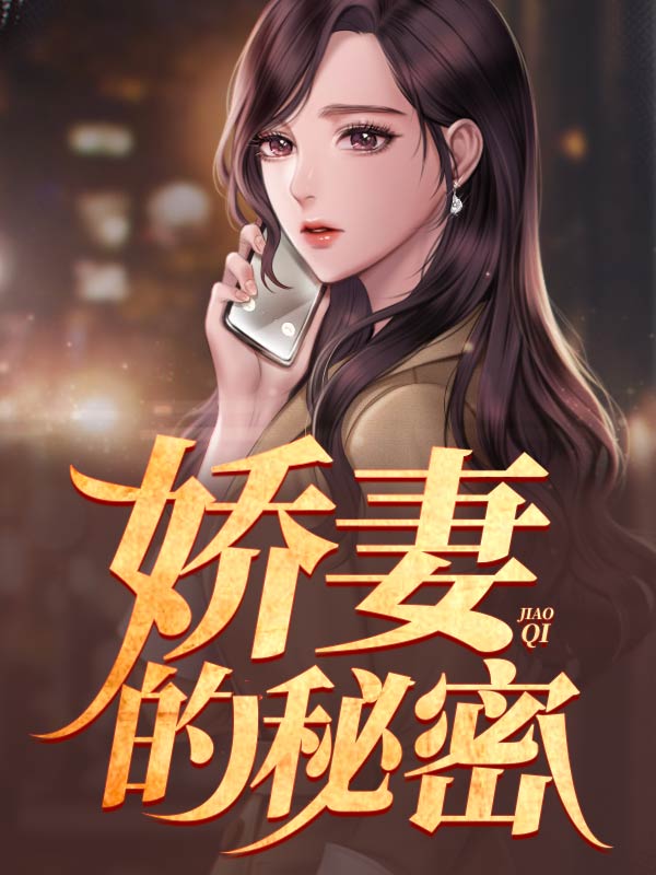 娇妻的秘密
