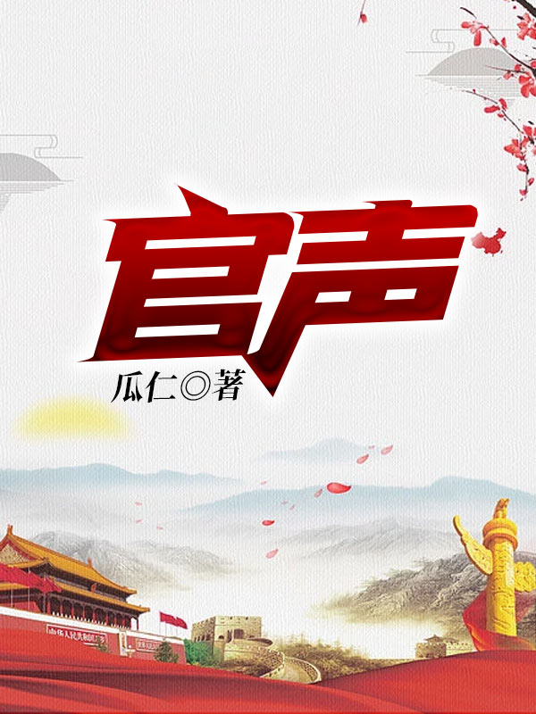 官声之步步为营小说阅读