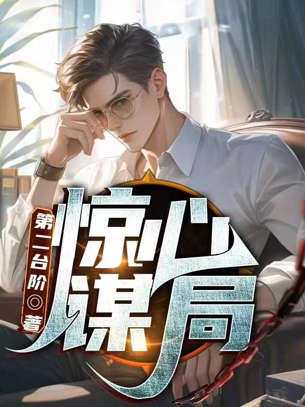 惊心谋局小说阅读