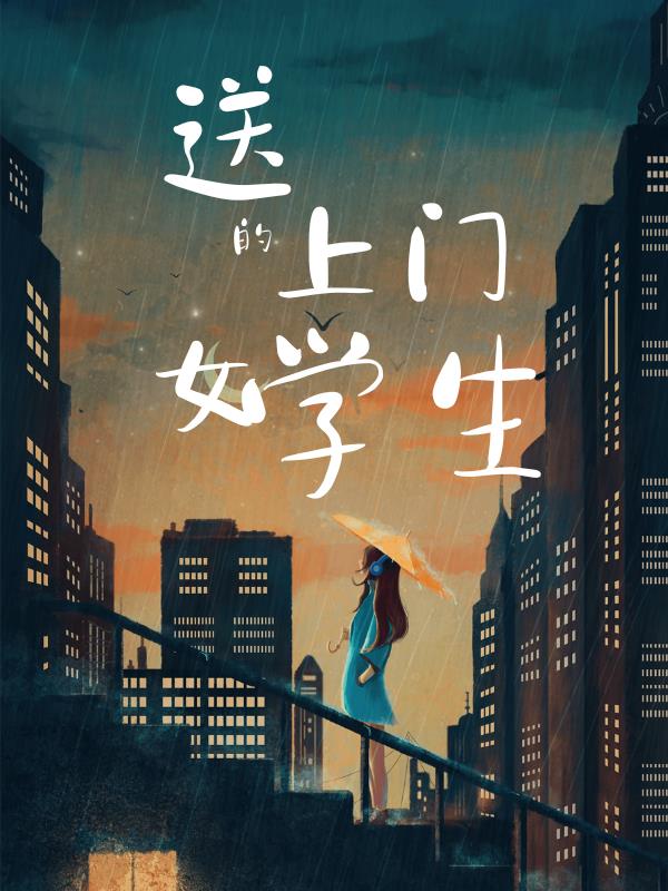 送上门的女学生