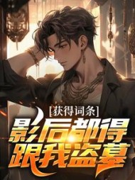 获得词条，影后都得跟我盗墓阅读小说阅读