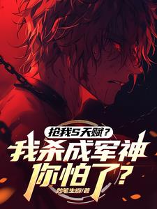 抢我S天赋？我杀成军神你怕了