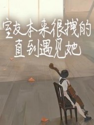 室友本来很拽的，直到遇见她阅读