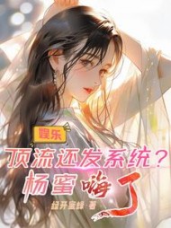 娱乐：顶流还发系统？杨蜜嗨了