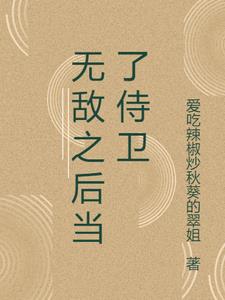 无敌之后当了侍卫的