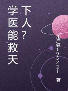 学医能救天下人