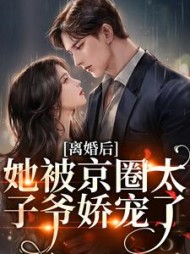 离婚后,她被京圈太子爷娇宠了