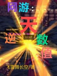 网游逆天数值李小林阅读
