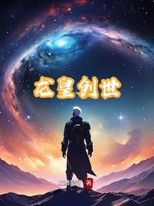 龙皇创世主角李浩龙阅读