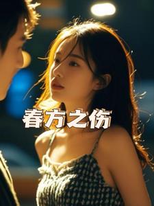 春方之伤阅读