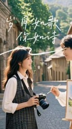 岁月如歌,你如诗林浅苏辰完整版