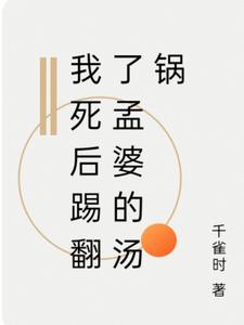 我死后踢翻了孟婆的汤锅阅读
