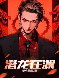 潜龙在渊李木子精彩