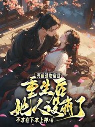 死前强吻宿敌，重生后她人设崩了阅读