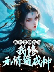 被师尊刺死后我修无情道成神虞昭