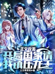 正义反派，开局国家请我镇压龙王