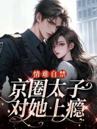 情难自禁京圈太子对她上瘾云慕