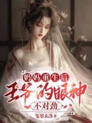 奶妈重生后，王爷的眼神不对劲阅读