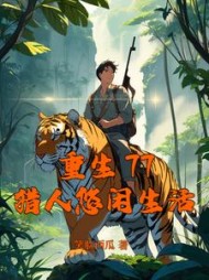 重生77,猎人悠闲生活阅读