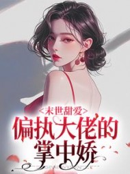 末世甜爱:偏执大佬的掌中娇叶枳