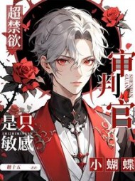 超禁欲审判官是只敏感小蝴蝶阅读