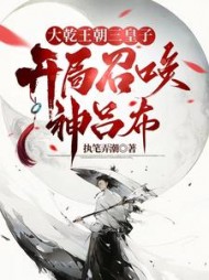 大乾王朝三皇子,开局召唤神吕布的