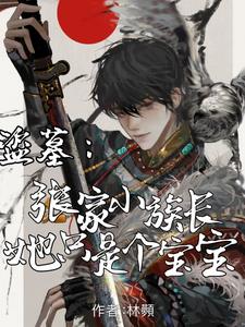 盗墓:张家小族长她只是个宝宝阅读