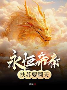 永恒帝秦,扶苏要翻天阅读