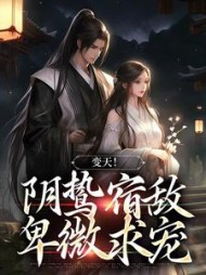 变天阴鸷宿敌卑微求宠许念