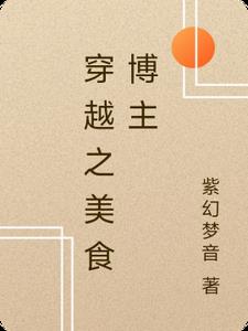 穿越之美食博主赖小小的