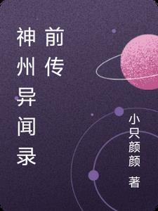 神州异闻录前传阅读小说阅读