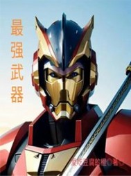 最强武器李少恒